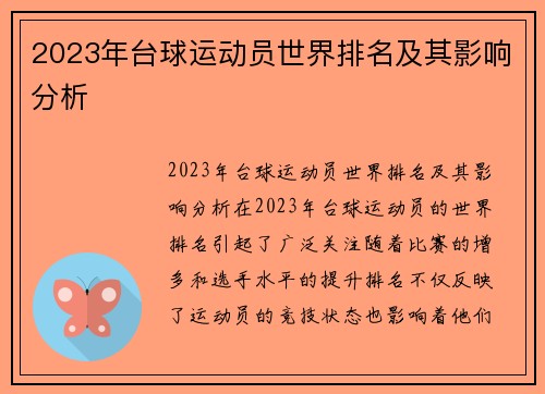 2023年台球运动员世界排名及其影响分析