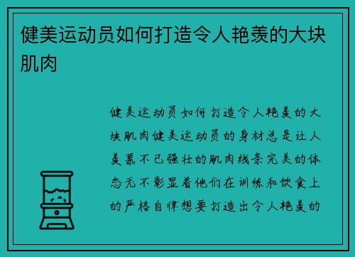 健美运动员如何打造令人艳羡的大块肌肉